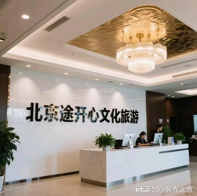 ：北京私人订制旅游服务全揭秘九游会网址是多少打造专属旅程(图1)