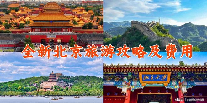5 天 4 夜攻略 解锁人少景美的京味玩法j9九游会登录2025 北京私人定制游(图2)